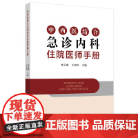 中西医结合急诊内科住院医师手册 症状鉴别诊断 诊疗常规 严重过敏反应 急性缺血性脑血管病 糖尿病酮症酸中毒 电解质紊