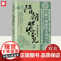 隋朝那些事儿 叁 大业动乱卷 中国工人出版社