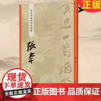 正版 “碑学与帖学”书家墨迹·张大千 曾迎三 著 上海辞书出版社 9787532660926