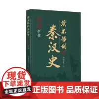 读不够的秦汉史·第三部 扩张