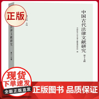 正版 中国古代法律文献研究(第十七辑) 中西书局 9787547521847