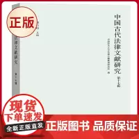 正版 中国古代法律文献研究(第十七辑) 中西书局 9787547521847