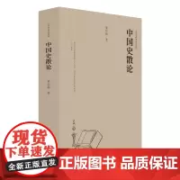 中国史散论(大学者谈史系列)