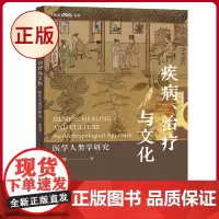 正版 疾病、治疗与文化:医学人类学研究 张有春 著 中西书局 9787547521779