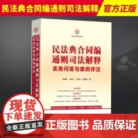 2024新书 民法典合同编通则司法解释实务问答与案例评注 李俊晔 审理合同纠纷案件 实务问答 典型案例 法制出版社978