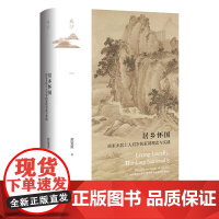 正版书 鸣沙丛书 居乡怀国:南宋乡居士人刘宰的家国理念与实践 黄宽重 著 社科文献