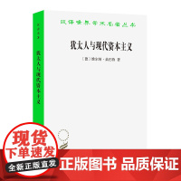 正版图书 犹太人与现代资本主义(汉译名著本21) [德]维尔纳·桑巴特 著 安佳 译 商务印书馆