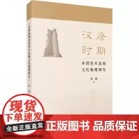 预售正版 汉唐时期环塔里木盆地文化地理研究 张弛 著 商务印书馆