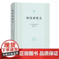预售正版书 韩国禅教史 禅学思想史 [日]忽滑谷快天 著 朱谦之 译 商务印书馆