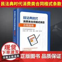 2024新书 民法典时代消费类合同格式条款合规指南 汪江连 黄平等著 问题条款 合规意见 相关规定要点指南 法律出版社9