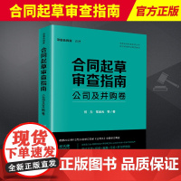 2024新书 合同起草审查指南 公司及并购卷 何力 常金光 中国合同库法天使 合同标准考试指定教材 根据新《公司法》修订