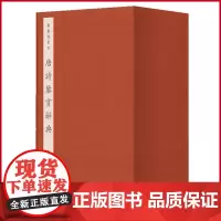 正版 唐诗鉴赏辞典(精编线装本) 上海辞书出版社 9787532661305