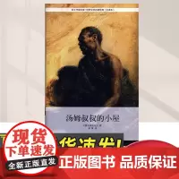 正版 汤姆叔叔的小屋 斯托夫人 外国现代经典文学 课外阅读名著 世界经典文学 小学生课外阅读 中国工人出版社