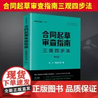 2024新 合同起草审查指南三观四步法第五版 第5版 何力常金光合同标准考试教材根据民法典合同编通则司法解释 法律社97