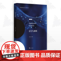 信号与系统/高等院校信息与电子工程系列教材/于慧敏/浙江大学出版社