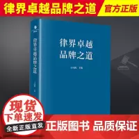 2024新书 律界卓越品牌之道 王凤梅主编 中国律界品牌建设 律新社 法律出版社9787519785093