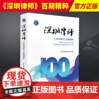 2024新书 深圳律师 《深圳律师》百期精粹 深圳市律师协会汇编 法律出版社9787519784928