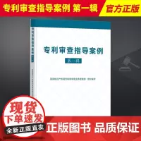 2024新书 专利审查指导案例 第一辑 国家知识产权局专利局审查业务管理部 知识产权出版社9787513089630