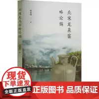 正版图书 北宋龙泉窑略论稿 郑建明 著 文物出版社