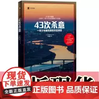 正版书 译文纪实:43次杀意 一宗少年被杀案的深层调查 [日] 石井光太著 上海译文出版社