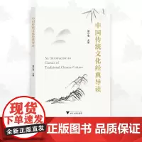 中国传统文化经典导读/聂小雪/浙江大学出版社