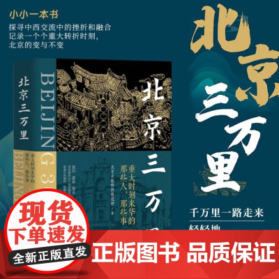 正版2024年北京三万里重大时刻来华的那些人那些事 探寻中西交流中的改变和挫折讲述15位外国名人来华的破冰之旅北京联合出