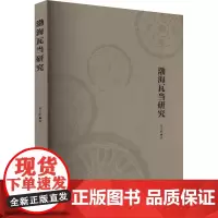 正版图书 渤海瓦当研究 宋玉彬 著 文物出版社