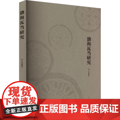 正版图书 渤海瓦当研究 宋玉彬 著 文物出版社