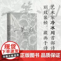 正版书 一笔一划 诗九十九 艺术家冷冰川诗集 别致装帧藏画于诗 21幅刻墨画 14张手稿原迹与诗歌相伴 上海贝贝特