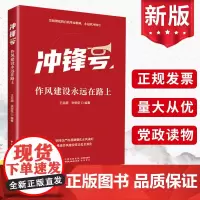 2024新书 冲锋号作风建设永远在路上 王启超张荣臣著 中国民主法制出版社9787516231371自我革命精神正风肃纪