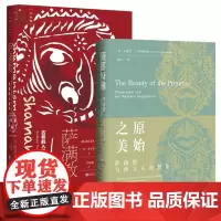 正版书 套装2册 萨满教:古老的入迷术 + 原始之美:萨满教与西方人的想象 美 米尔恰·伊利亚德 安德烈A茨纳姆斯基