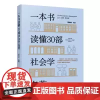 一本书读懂30部社会学名著 学术志编著 涵盖涂尔干、韦伯、吉登斯、福柯、布尔迪厄、贝克等著名社会学家30部经典之作 人民