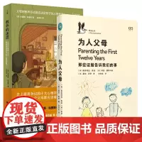 正版图书 套装2册 教养的迷思+为人父母 父母的教养方式能否决定孩子的人格发展 上海译文 上海文艺