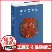 预售正版 中国艺术史 第一卷 陈滞冬 著 新星出版社 9787513352116
