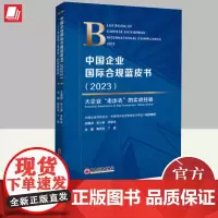正版2024年中国企业国际合规蓝皮书2023大企业走出去的实战经验中国企业国际合规优秀案例解读与分析中国对外经济贸易书籍
