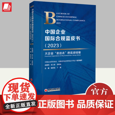 正版2024年中国企业国际合规蓝皮书2023大企业走出去的实战经验中国企业国际合规优秀案例解读与分析中国对外经济贸易书籍