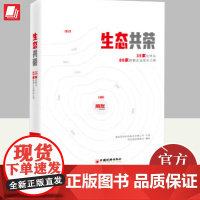 正版2024年生态共荣35家伙伴与88家数智企业成长之路 采写了35位优秀伙伴及88位客户的故事看数智化企业如何贡献数智