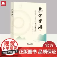 正版2024新书东方习酒:酿造美好生活的领创与实践 贵州习酒股份有限公司编著 探秘酱香习酒品质之美品牌之美品格之美习酒文