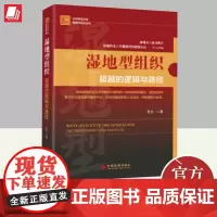 2024湿地型组织超越的逻辑与路径史天一湿地型组织理论组织理论创新实践国有企业改革企业组织创建经营型人才成功书籍中国经济