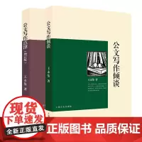 正版图书 王永鉴作品套装共2册:公文写作倾谈+公文写作点津(增订版) 上海文艺出版社