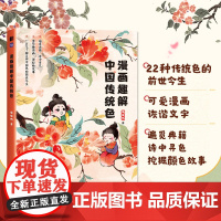 漫画趣解中国传统色 22种传统色的前世今生 趣味图解学习中国传统色 中国传统文化美学配色设计搭配传统色科普绘本 艺术启蒙