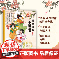 漫画趣解中国纹样 35种中国纹样的前世今生 中国传统文化漫画科普 趣味图解版 中国风纹样鉴赏 图鉴漫画版 儿童成人艺术启