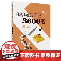 围棋经典手筋 3600题高级