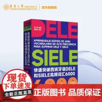 店快速突破西班牙语DELE和SIELE高频词汇6000高考dele核心词汇2000 西班牙语词汇 大学西班牙语听说读写a