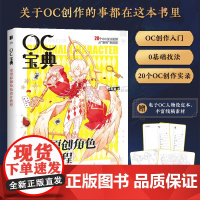 OC宝典 动漫原创角色设计教程 20个oc设定创作实录 赠电子素材本 动漫人物角色设计元素技法 二次元漫画人物角色绘制