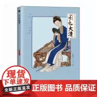 国色大清 中国传统色中国色彩文化传承 144种配色方案 古典中国文化 色彩美学 跨越千年的清朝传统色 纹样服饰建筑色彩