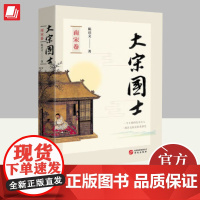 大宋国士(南宋卷) 华文出版社