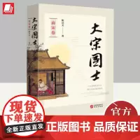 大宋国士(南宋卷) 华文出版社