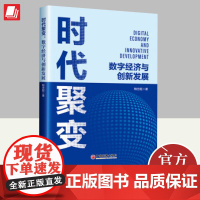 正版2024年时代聚变 数字经济与创新发展 鲍世超著数字经济内涵特征数字经济发展基础数字经济新技术转型企业案例中国经济出