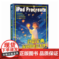 iPad Procreate色彩宝典 配色和光影表现 14个完整案例 ipad绘画板绘进阶配色设计插画临摹 软件操作解析